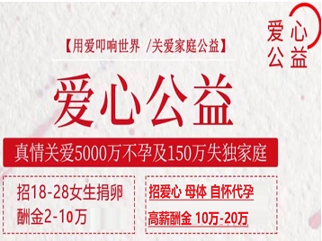 乌拉特前捐卵助孕生子 爱心志愿者招募